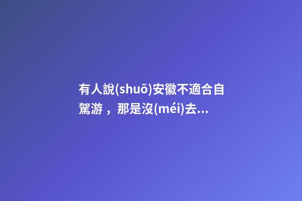 有人說(shuō)安徽不適合自駕游，那是沒(méi)去過(guò)這6條自駕公路，人少景美